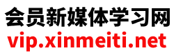VIP新媒体学习网-v.xinmeiti.net