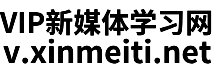 VIP新媒体学习网-v.xinmeiti.net